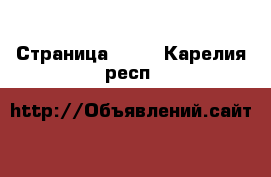  - Страница 1440 . Карелия респ.